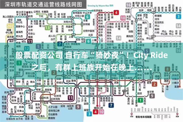 股票配资公司 自行车“骑妙夜”！City Ride之后，有群上班族开始在晚上……