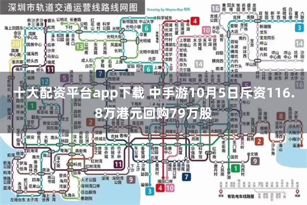 十大配资平台app下载 中手游10月5日斥资116.8万港元回购79万股