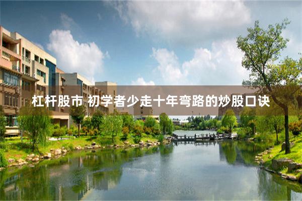 杠杆股市 初学者少走十年弯路的炒股口诀