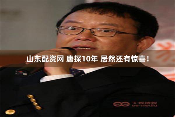 山东配资网 唐探10年 居然还有惊喜！